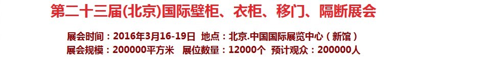 2016第二十三屆（北京）國際壁柜衣柜、移門玻璃、隔斷家居展會(huì)