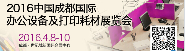 2016成都國際打印耗材、辦公設(shè)備及用品展覽會(huì)