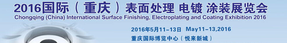2016國際（重慶）表面處理、電鍍、涂裝展覽會