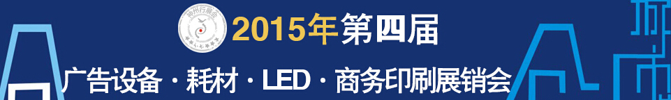 2015第四屆秋季哈爾濱廣告設(shè)備、耗材LED及商務(wù)印刷展銷(xiāo)會(huì)