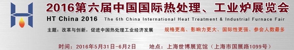 2016第六屆中國(guó)國(guó)際熱處理、工業(yè)爐展覽會(huì)
