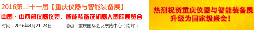 2016第二十一屆中國-中西部儀器儀表、智能裝備及機器人國際展覽會