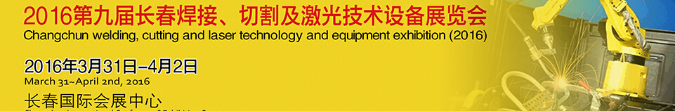 2016第九屆長春焊接、切割及激光技術(shù)設備展覽會