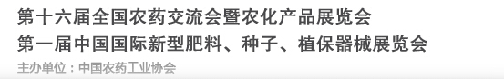2016第十六屆全國農(nóng)藥交流會暨農(nóng)化產(chǎn)品展覽會<br>第二屆中國國際新型肥料、種子、植保器械展覽會