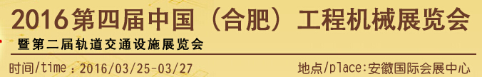 2016第四屆中國（合肥）工程機(jī)械展覽會(huì)