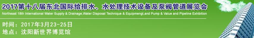 2017第十八屆東北國際給排水、水處理技術(shù)設(shè)備及泵閥管道展覽會(huì)