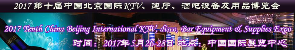 2017第十屆中國北京國際KTV、迪廳、酒吧設(shè)備及用品博覽會