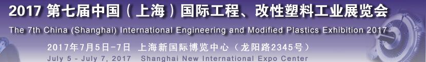 2017第七屆中國（上海）國際工程、改性塑料工業(yè)展覽會(huì)