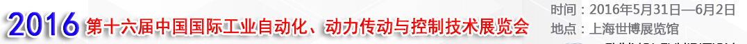 MEChina2016第十六屆中國(guó)國(guó)際工業(yè)自動(dòng)化、動(dòng)力傳動(dòng)與控制技術(shù)展覽會(huì)