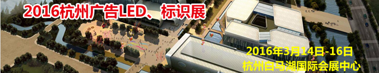 2016杭州廣告LED、標識展