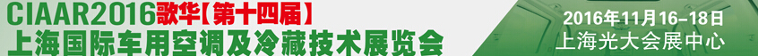 2016歌華第十四屆中國上海國際車用空調(diào)及冷藏技術展覽會