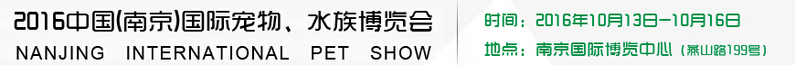 2016南京國際寵物、水族展覽會