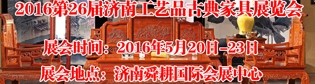 2016第26屆濟(jì)南工藝品、古典家具展覽會(huì)