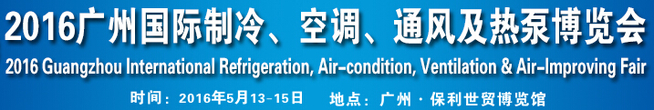 2016第九屆廣州國際制冷、空調(diào)、通風(fēng)及熱泵博覽會
