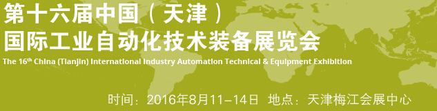 2016第十六屆中國（天津）國際工業(yè)自動(dòng)化技術(shù)裝備展覽會