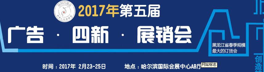 2017第五屆秋季哈爾濱廣告設(shè)備、耗材LED及商務(wù)印刷展銷會