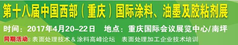 2017第十八屆中國（重慶）國際涂料、油墨及膠粘劑展覽會
