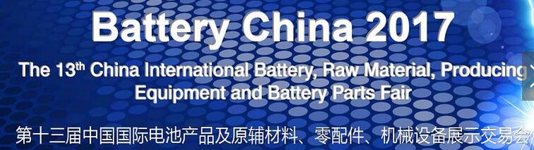 2017第十三屆中國國際電池產(chǎn)品及原輔材料、零配件、機械設備展示交易會