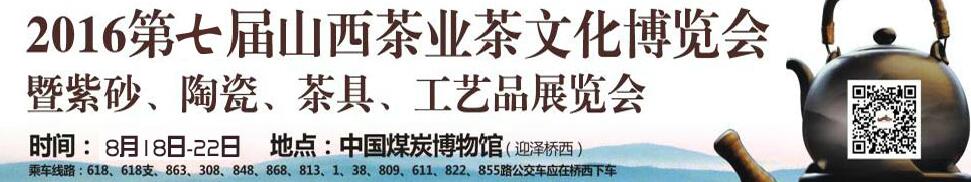 2016第七屆山西茶業(yè)茶文化博覽會暨紫砂、陶瓷、茶具、工藝品展覽會