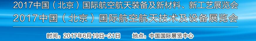 2017中國(guó)（北京）國(guó)際航空航天技術(shù)及設(shè)備展覽會(huì)<br>2017北京航空航天裝備及新材料、新工藝展覽會(huì)展覽會(huì)