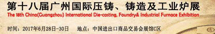 2017第十八屆廣州國際壓鑄、鑄造及工業(yè)爐展覽會