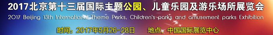2017第十三屆北京國際主題公園、兒童樂園及游樂場所博覽會