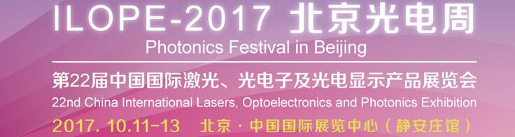 2017中國(guó)國(guó)際光電產(chǎn)業(yè)博覽會(huì)暨第二十二屆北京國(guó)際激光、光電子及光顯示產(chǎn)品展覽會(huì)