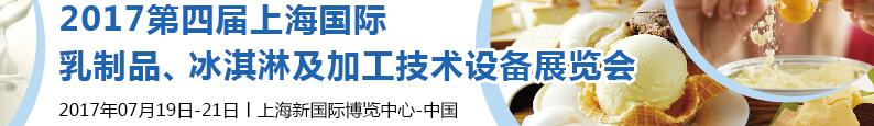 2017第四屆上海國際乳制品、冰淇淋及加工技術(shù)設(shè)備展覽會