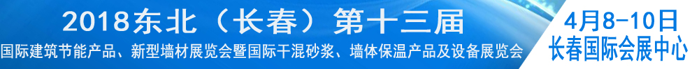 2018東北（長(zhǎng)春）第十三屆國(guó)際建筑節(jié)能產(chǎn)品、新型墻材展覽會(huì)