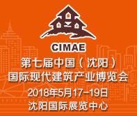 2018第七屆中國(guó)(沈陽(yáng))國(guó)際現(xiàn)代建筑產(chǎn)業(yè)博覽會(huì)