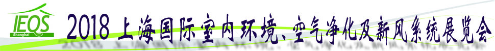 2018第十五屆上海國際室內(nèi)環(huán)境、空氣凈化及新風系統(tǒng)展覽會