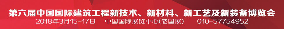 2018第六屆中國國際建筑工程新技術(shù)、新材料、新工藝及新裝備博覽會