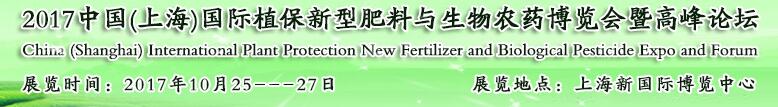 2017中國(上海)國際植保新型肥料與生物農藥博覽會暨高峰論壇