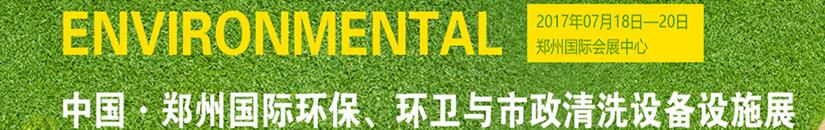 2017第二屆中國鄭州國際環(huán)保、環(huán)衛(wèi)與市政清洗設(shè)備設(shè)施展覽會