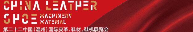2017第二十二屆中國(guó)（溫州）國(guó)際皮革、鞋材、鞋機(jī)展覽會(huì)
