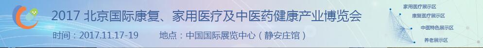 2017北京國際康復(fù)、家庭醫(yī)療及中醫(yī)藥健康產(chǎn)業(yè)博覽會