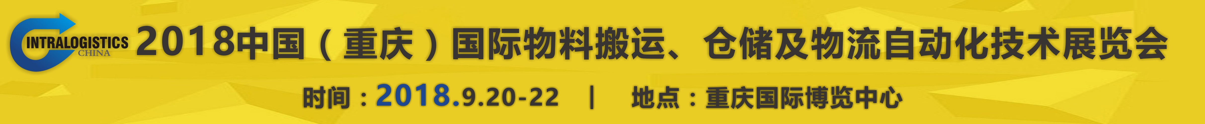 2018重慶國際物料搬運(yùn)、倉儲(chǔ)及物流自動(dòng)化技術(shù)展覽會(huì)