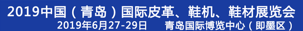 2019第二十一屆中國（青島）國際皮革、鞋機、鞋材展覽會