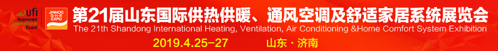 2019第21屆山東國際暖通、通風(fēng)空調(diào)技術(shù)及舒適家居系統(tǒng)展覽會(huì)