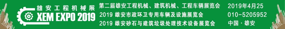 2019第二屆雄安工程機械、建筑機械、工程車輛展覽會