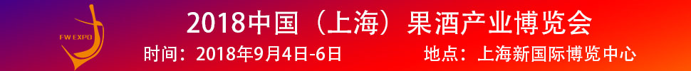 2018中國（上海）果酒產(chǎn)品及加工設(shè)備、包裝技術(shù)展覽會
