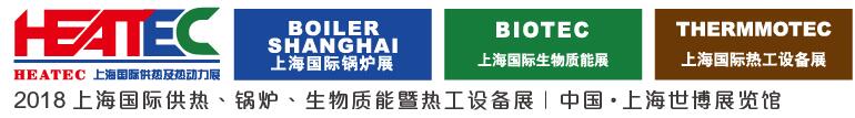 2018上海國(guó)際供熱及熱動(dòng)力技術(shù)展覽會(huì)<br>第十六屆上海國(guó)際鍋爐、輔機(jī)及工藝設(shè)備展覽會(huì)<br>2018上海國(guó)際生物質(zhì)能利用及技術(shù)展覽會(huì)<br>2018上海國(guó)際熱工設(shè)備展覽會(huì)