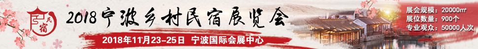 2018中國（浙江）民宿、精品酒店產(chǎn)業(yè)投資展覽會