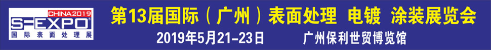 2019第十三屆國際（廣州）表面處理、電鍍、涂裝展覽會
