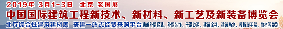 2019第七屆中國國際建筑工程新技術(shù)、新材料、新工藝及新裝備博覽會暨2019中國國際建筑工業(yè)化及裝配式建筑產(chǎn)業(yè)博覽會