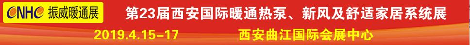 2019第23屆西安國際供熱供暖、空調(diào)通風(fēng)及舒適家居系統(tǒng)展覽會