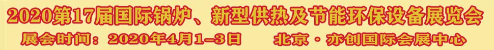 2021第17屆國(guó)際鍋爐、新型供熱及節(jié)能環(huán)保設(shè)備展覽會(huì)