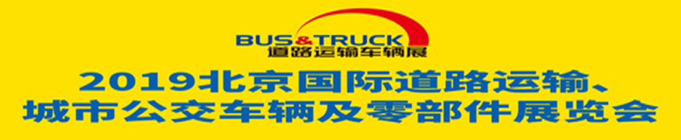 2019北京國際道路運輸、城市公交車輛及零部件展覽會