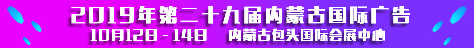2019第二十九屆內(nèi)蒙古國際廣告，LED以及數(shù)碼辦公印刷設(shè)備博覽會(huì)