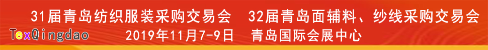 2019青島紡織服裝出口交易會(huì)<br>2019第32屆中國(guó)青島國(guó)際面輔料、紗線采購(gòu)交易會(huì)(秋季)